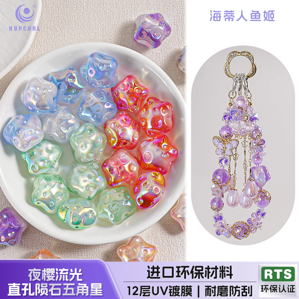 【10颗装】海蒂人鱼姬20MM夜樱流光直孔陨石五角星diy手机链配件