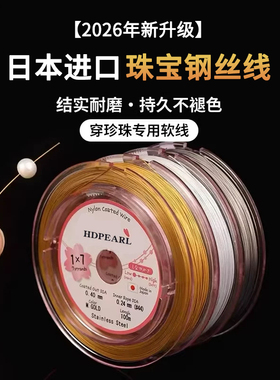 日本进口金丝软线钢丝线穿珍珠专用线手链项链手工串珠diy配件