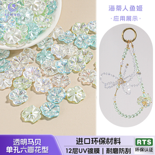 海蒂人鱼姬17MM透明马贝单孔六瓣花diy手机链饰品配件 30颗装