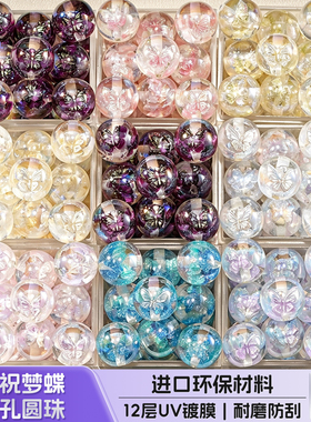 【20颗装】海蒂16MM梁祝梦蝶直孔圆珠diy串珠手机链钥匙扣配件