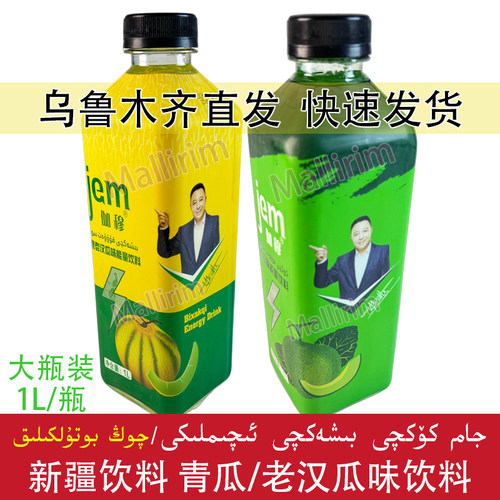 新疆喀什饮料 老汉瓜味 青瓜味能量饮料 大瓶装1L 伽穆 Jem Jam