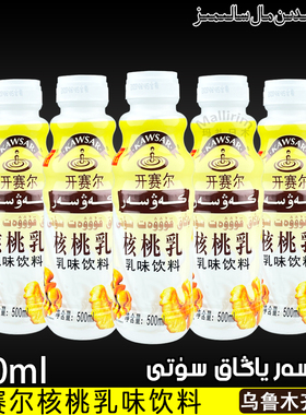 和田特产 核桃味乳味饮料 特色饮品 开赛尔 KAWSAR YANGAK SUT