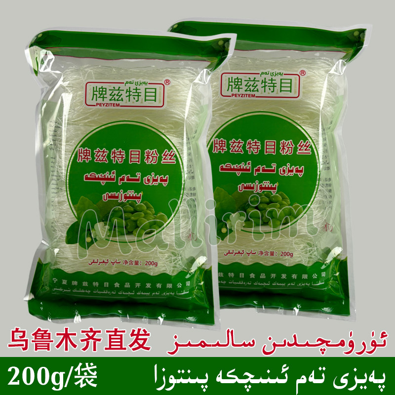 新疆发货 PEYZITEM 牌兹特目粉丝 绿豆豌豆粉条丝 200g Pintoza