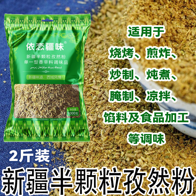 新疆好味道半颗粒孜然粉
