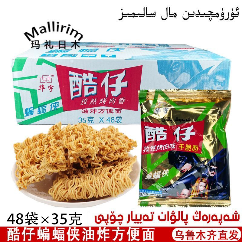 酷仔蝙蝠侠油炸方便面自然烤肉香