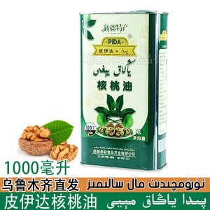 新疆和田核桃油皮伊达Pida优质核桃仁食用油1L植物油 YANGAK May