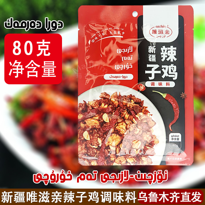 新疆特产辣子鸡调料炒鸡调味唯滋亲ozchin uzqin ozqin laziji