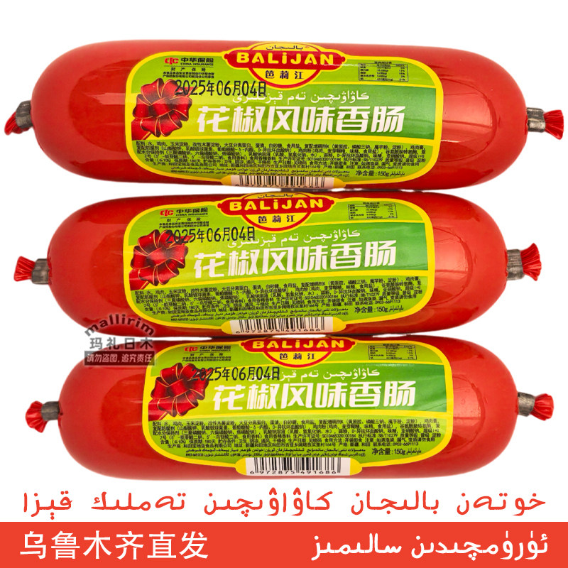 Balijan 新疆和田 花椒风味香肠 鸡肉肠 150g 零食 笆莉江 Kiza