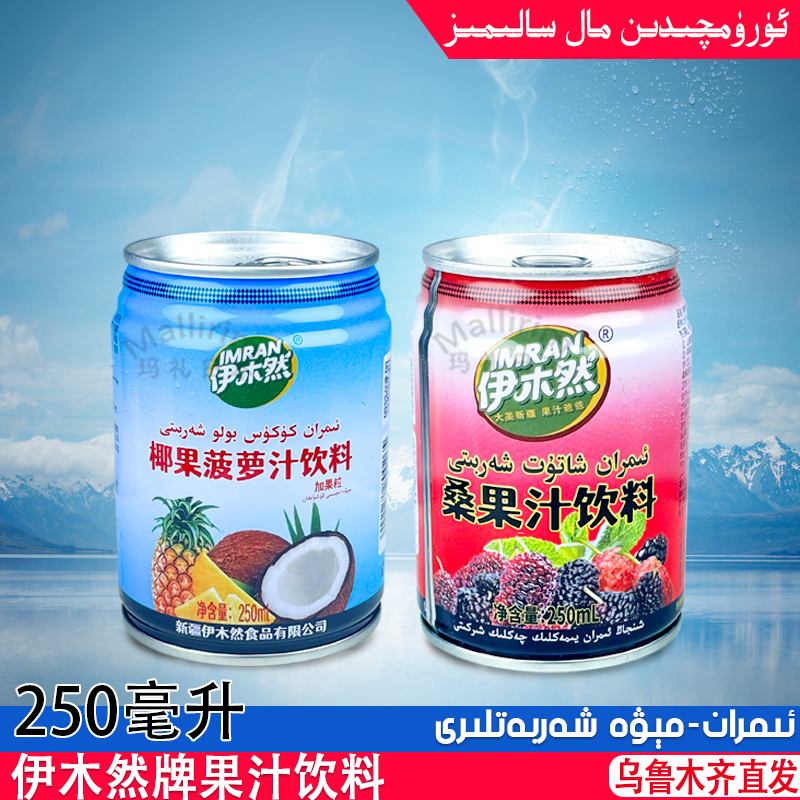 伊木然IMRAN桑果汁椰果菠萝汁
