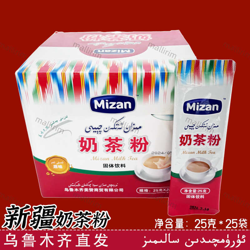 新疆奶茶粉 美赞袋装奶茶粉 Mizan Atkan Qay 25克*24袋 开水冲泡,咖啡/麦片/冲饮,袋装奶茶,淘宝优惠券,粉丝福利购,淘宝优惠卷