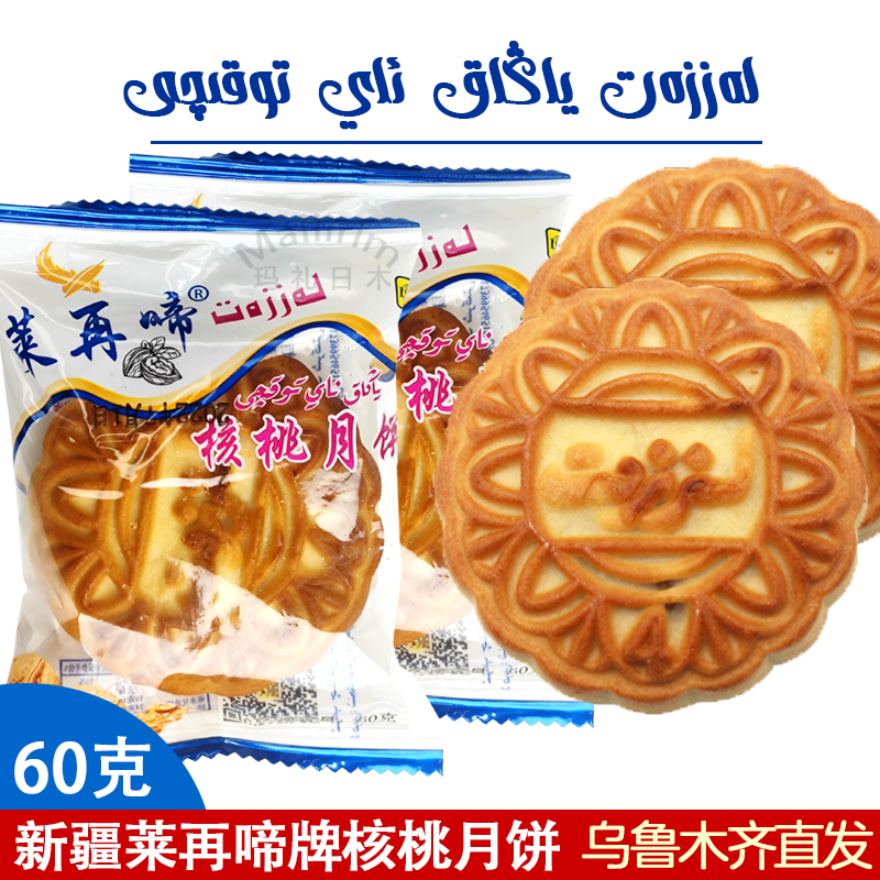 新疆和田菜再啼LAZZAT核桃月饼
