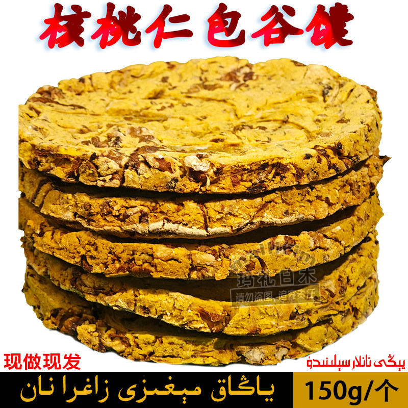 新疆和田核桃仁包谷馕 手工馕饼 馕坑烤馕 ZAGRA NAN 无加防腐剂