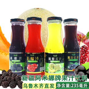 新疆喀什阿米娜AMINA桑葚汁石榴汁哈密瓜汁黑加仑汁饮料235ml瓶装