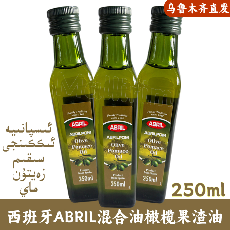 西班牙 ABRIL 艾比林 混合油橄榄果渣油 食用油 250ml Zay