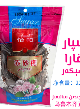 新疆阿克苏特产 怡帕 Ipar 赤砂糖 220g 食糖 Ayallar Kara Xikar