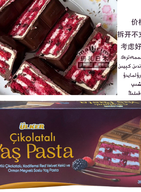 ulker 优客牌巧克力涂层树莓黑桑葚果酱夹心蛋糕 395g Yas Pasta