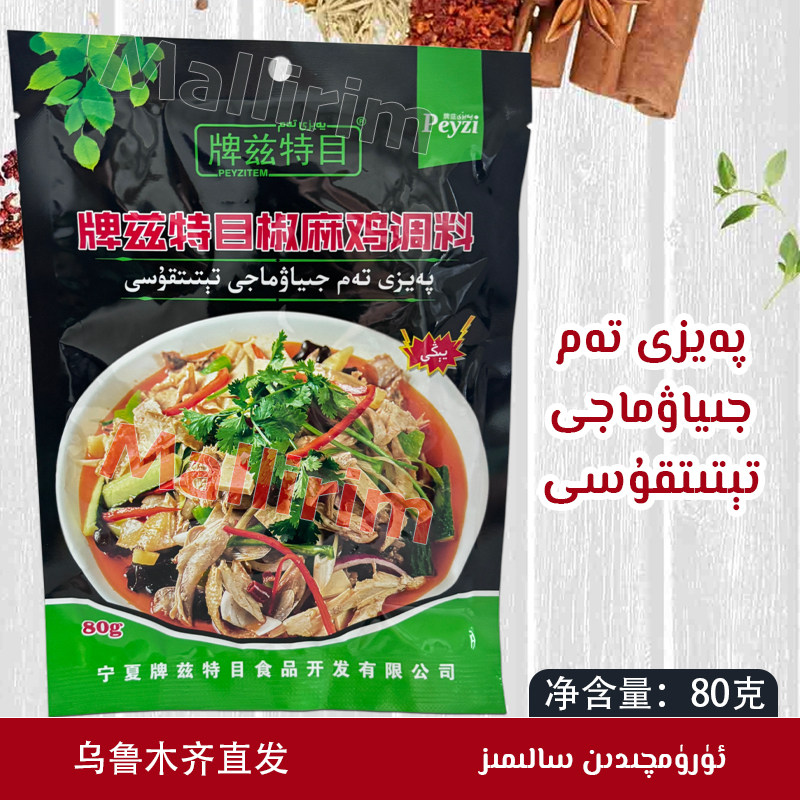 牌兹特目椒麻鸡调料新疆椒麻鸡