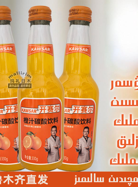 KAWSAR 开赛尔橙汁碳酸饮料 果汁型碳酸饮品 330g瓶装 从新疆发货