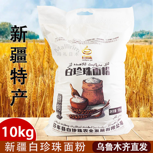 新疆莎车面粉20斤装白珍珠