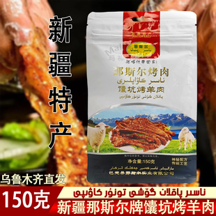 新疆烤肉巴楚特产那斯尔馕坑烤羊肉150g袋装Tonur Kawap 开袋即食