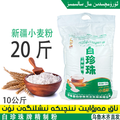 新疆莎车小麦粉 白珍珠 精制粉面粉10kg做拌面馕包子 AK Marwayit