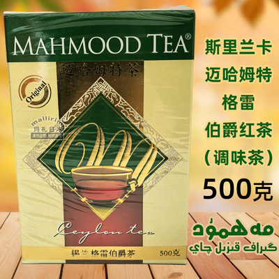 迈哈姆特格雷伯爵豆蔻红茶