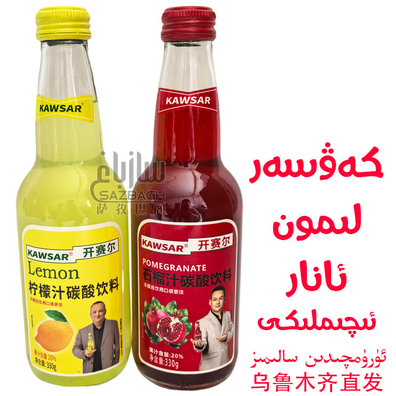 KAWSAR 开赛尔 柠檬汁石榴汁碳酸饮料 330g瓶装 果汁型饮品 新疆