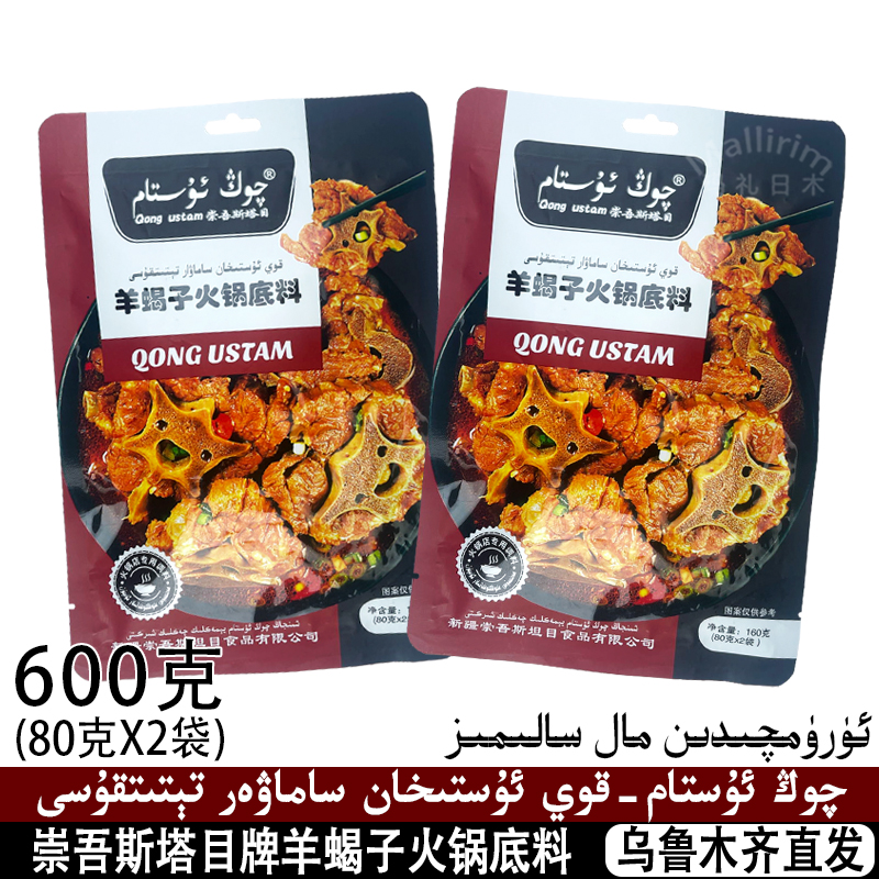 崇吾斯塔目/QongUstam羊蝎子