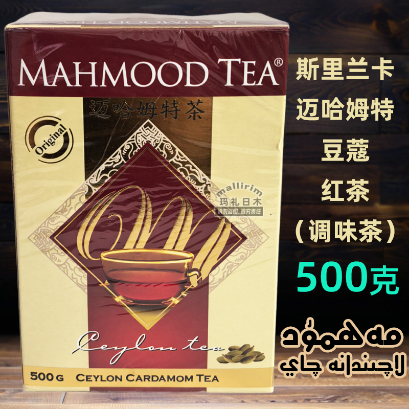 斯里兰卡茶 Mahmood tea 500克 迈哈姆特红茶 Mahmut Qay 锡兰茶