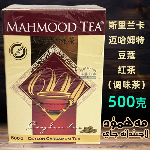 斯里兰卡茶 Mahmood tea 500克 迈哈姆特红茶 Mahmut Qay 锡兰茶