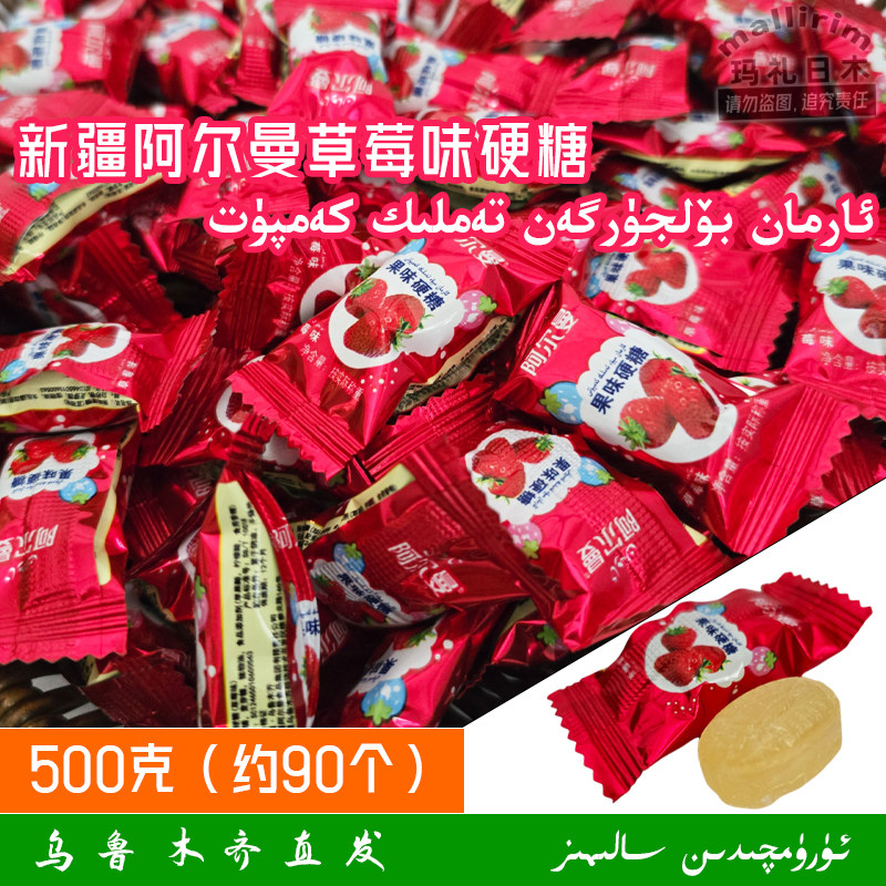 新疆糖果阿尔曼草莓味水果糖