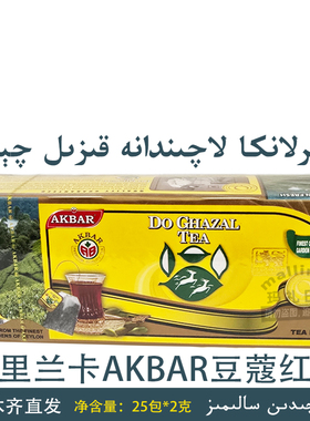 斯里兰卡进口 豆蔻红茶 艾克拜尔 Akbar tea Qay 豆蔻茶 独立包装