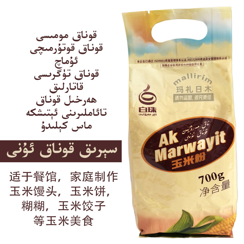新疆莎车白珍珠牌全玉米粉