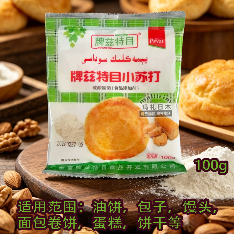 PEYZITEM牌兹特目小苏打