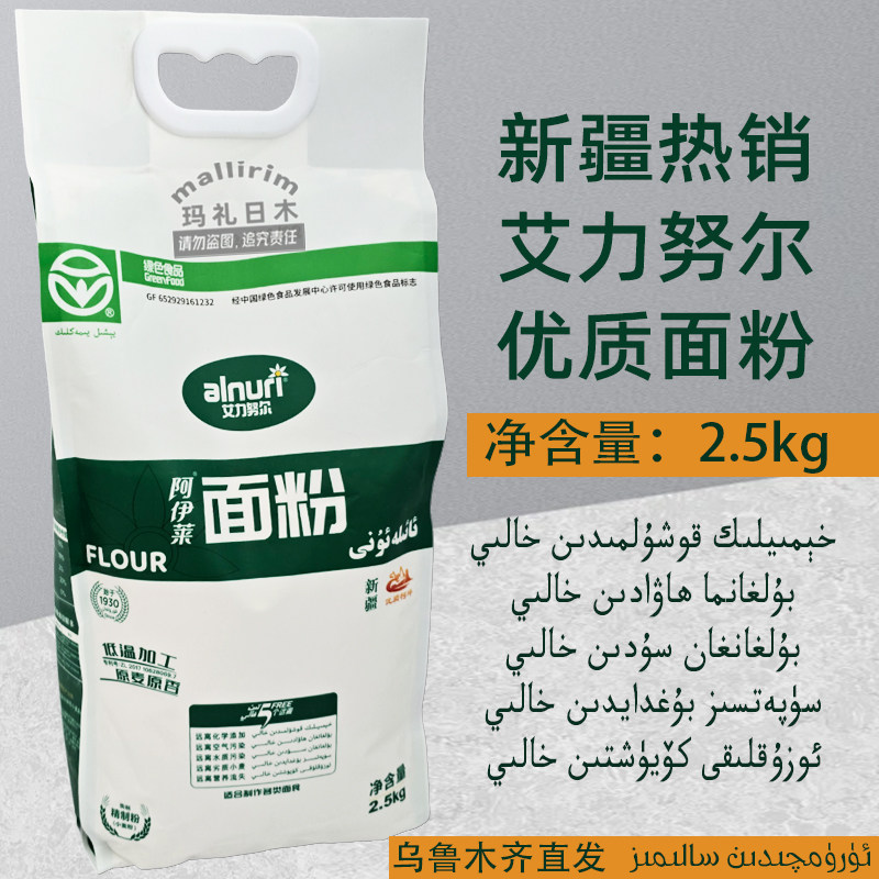 新疆优质面粉 艾力努尔 ALNURI Un 可做包子馒头拉面饺子 2.5kg
