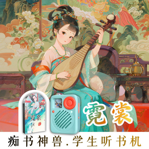 中小学生传统文化成长文学.霓裳原文听书.学生专用听书机故事机