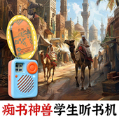 中小学生历史知识.丝绸之路故事集.痴书神兽学生听书机故事机