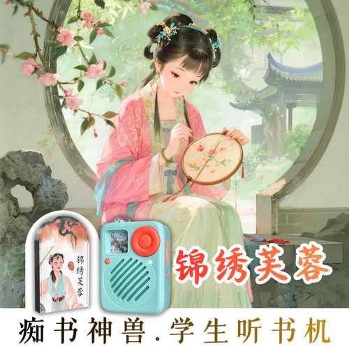 中小学生传统文化成长文学锦绣芙蓉原文听书学生专用听书机故事机