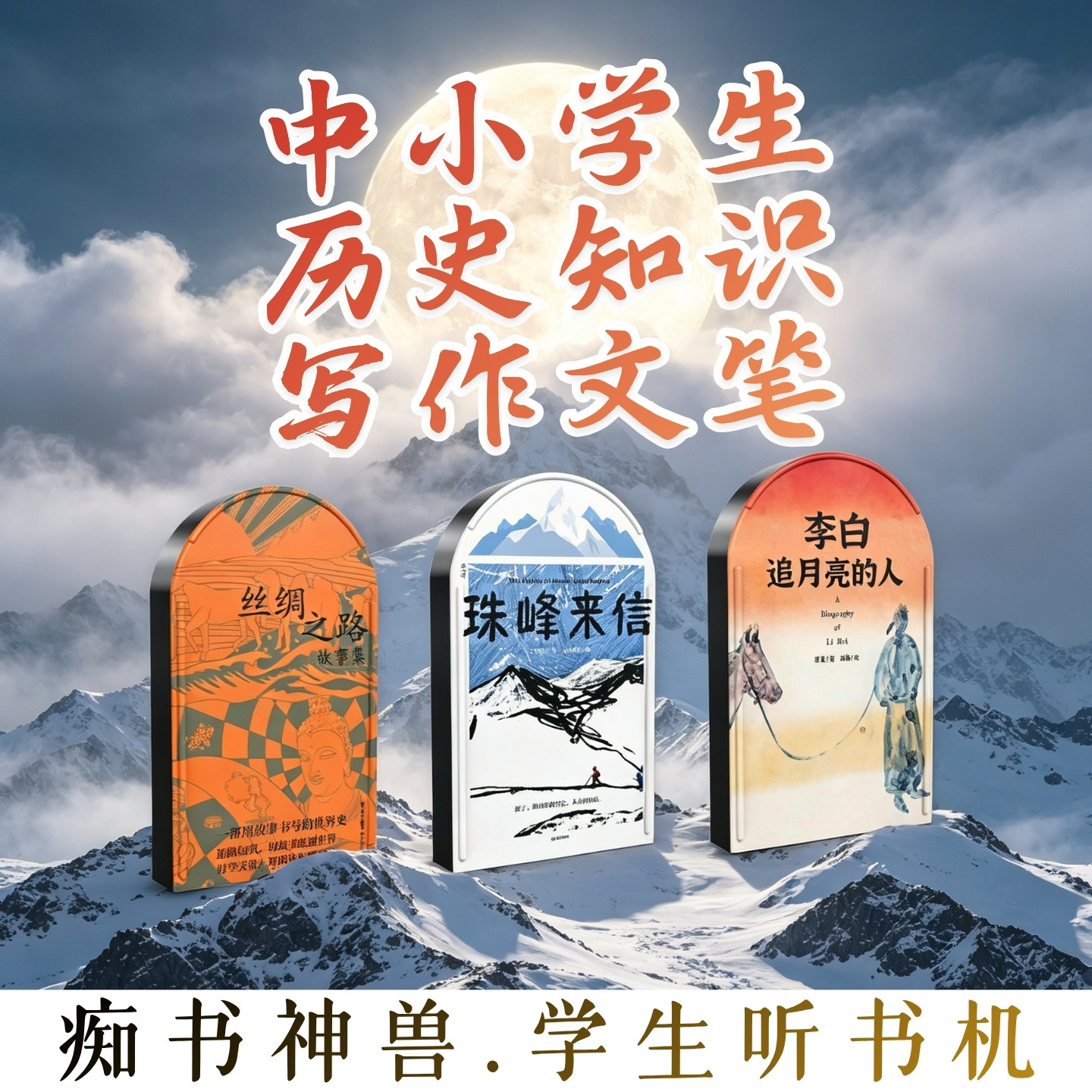 历史语文提升.西夏老师历史知识3部套装中小学生专用听书机故事机图片