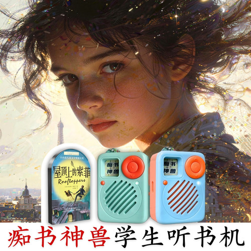中小学习提高.大奖名著屋顶上的索菲听书卡.学生专用听书机故事机