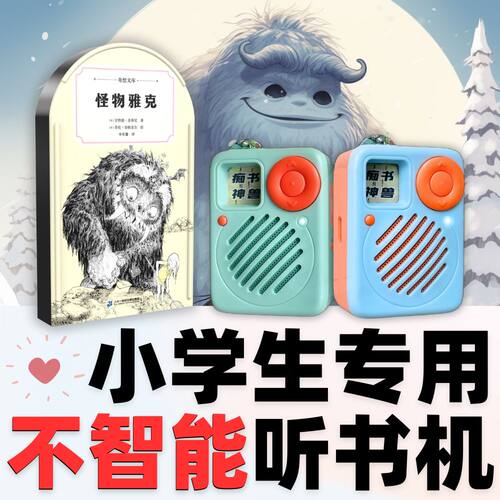 正版怪物雅克奇想文库原文听书卡中小学生专用听书机故事机