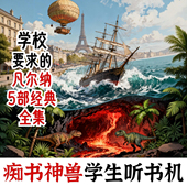中小学生B备.儒勒凡尔纳经典 5部全集.痴书神兽学生用听书机故事机