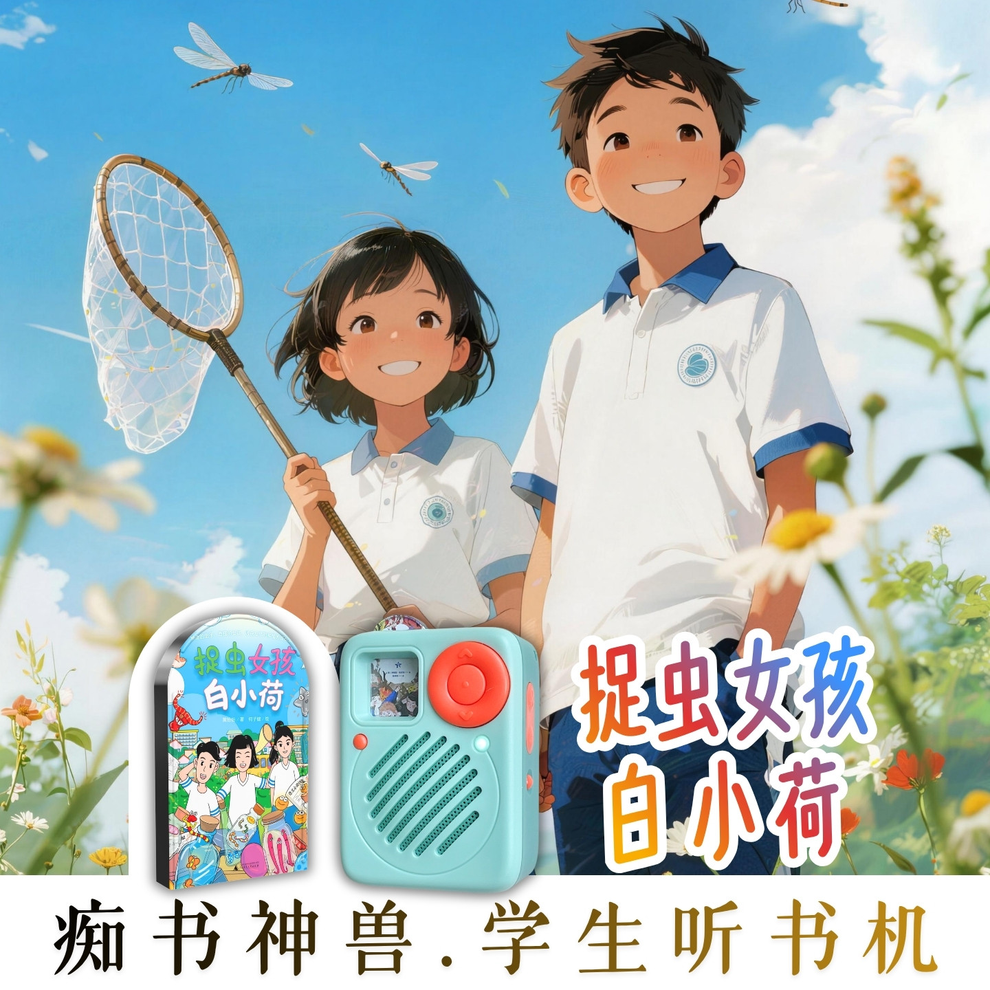 儿童心理情绪健康故事.捉虫女孩白小荷.中小学生专用听书机故事机图片