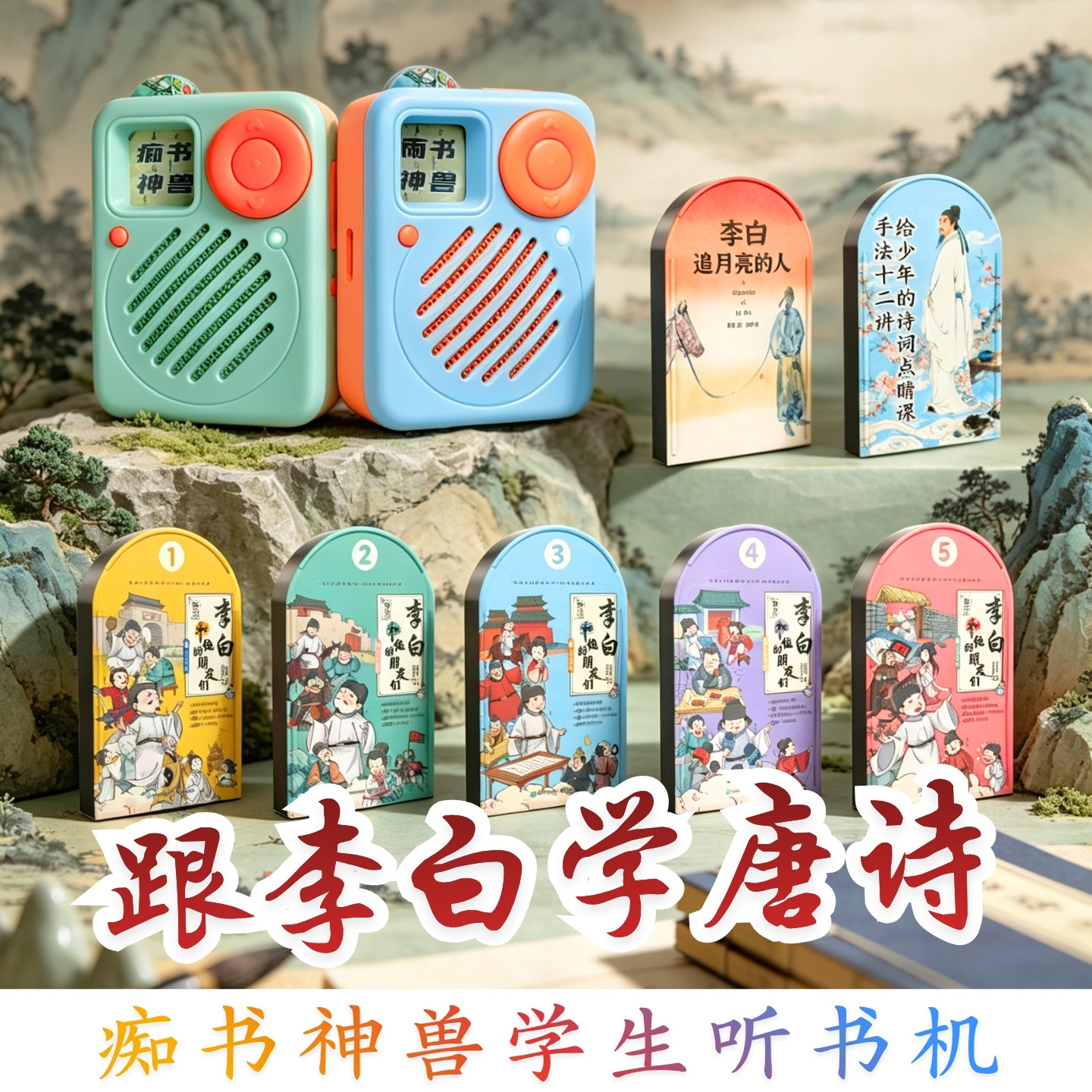 唐诗学习全集.跟李白学唐诗7卡听书套装中小学生专用听书机故事机图片