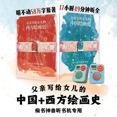 小学生礼物课外书听书机中西方绘画史套装故事机学习机