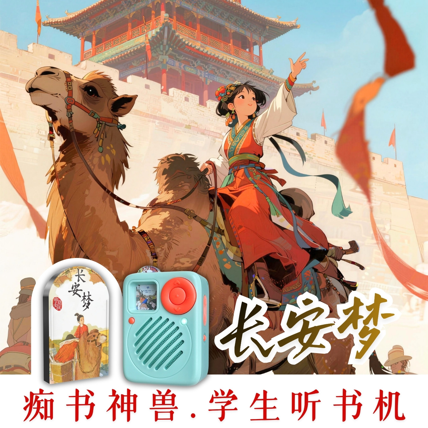 中小学生传统文化成长文学.长安梦原文听书.学生专用听书机故事机图片