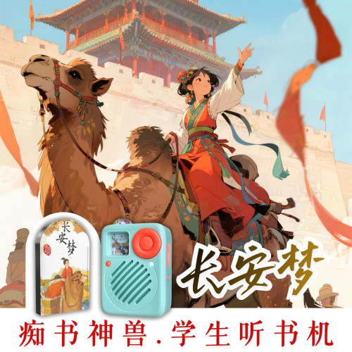 中小学生传统文化成长文学.长安梦原文听书.学生专用听书机故事机