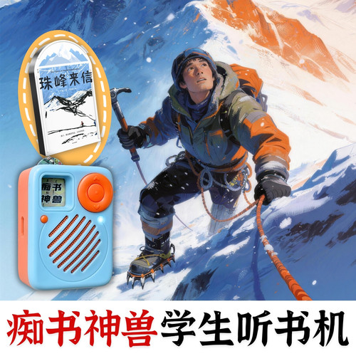 小学初中学习提升.珠峰来信原文听书卡.中小学生专用听书机故事机