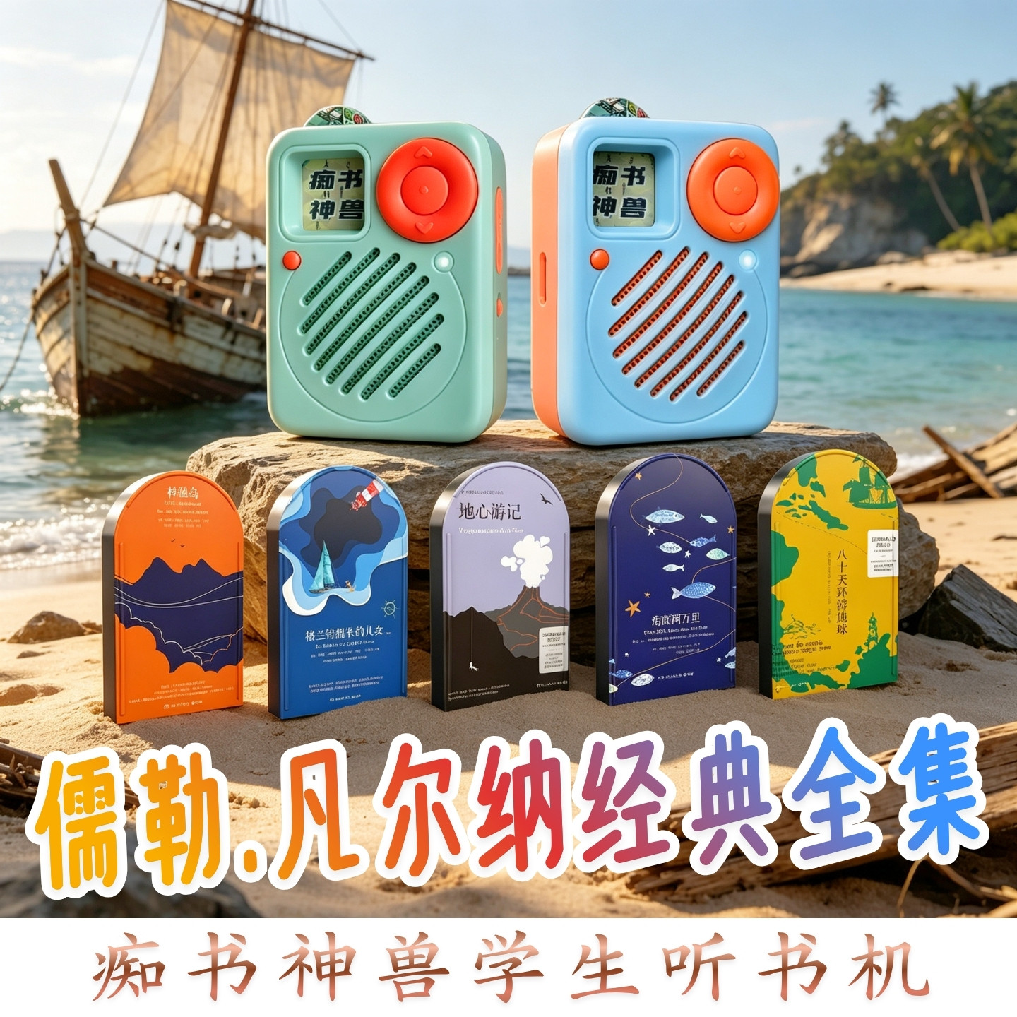 中小学要求必读.儒勒凡尔纳经典5部全集.学生专用听书机故事机图片