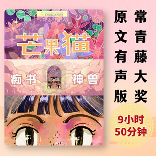 芒果猫原文听书卡常青藤大奖中小学生专用听书机故事机